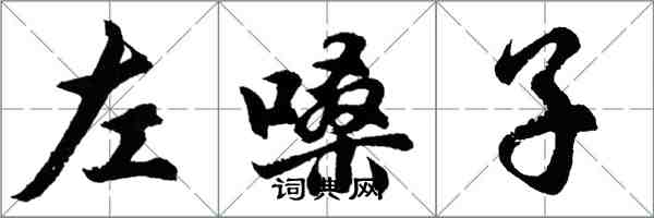 胡問遂左嗓子行書怎么寫