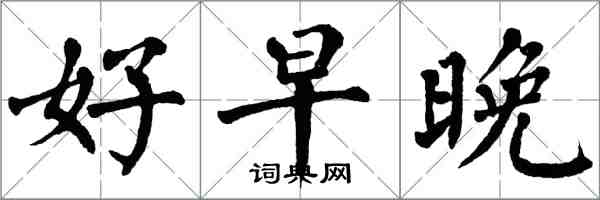 翁闓運好早晚楷書怎么寫