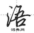 田英章寫的硬筆行書浯