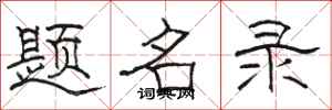 駱恆光題名錄隸書怎么寫