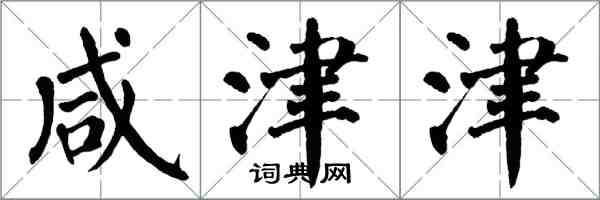 翁闓運鹹津津楷書怎么寫