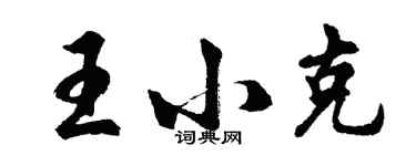 胡問遂王小克行書個性簽名怎么寫