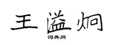 袁強王溢炯楷書個性簽名怎么寫