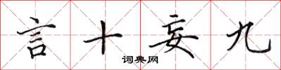 田英章言十妄九楷書怎么寫