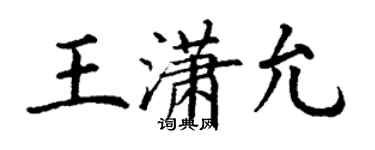 丁謙王瀟允楷書個性簽名怎么寫