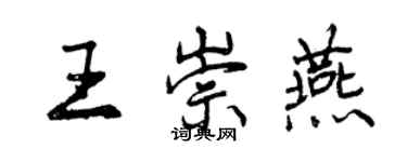 曾慶福王崇燕行書個性簽名怎么寫