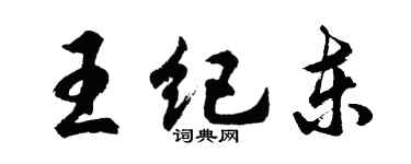 胡問遂王紀東行書個性簽名怎么寫
