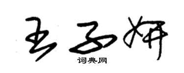 朱錫榮王子妍草書個性簽名怎么寫