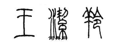 陳墨王潔羚篆書個性簽名怎么寫