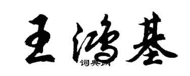 胡問遂王鴻基行書個性簽名怎么寫