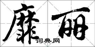 胡問遂靡麗行書怎么寫