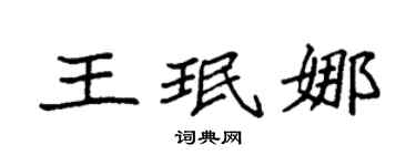 袁強王珉娜楷書個性簽名怎么寫