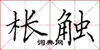 田英章棖觸楷書怎么寫