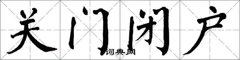 翁闓運關門閉戶楷書怎么寫