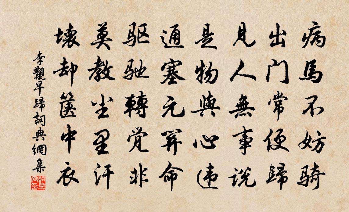 李覯早歸書法作品欣賞
