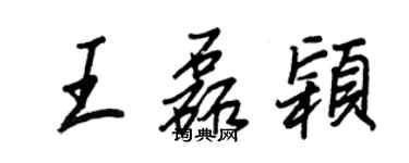 王正良王磊穎行書個性簽名怎么寫