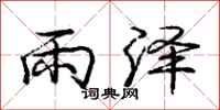 龐中華雨澤行書怎么寫