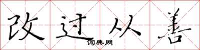 黃華生改過從善楷書怎么寫