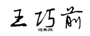 曾慶福王巧前行書個性簽名怎么寫