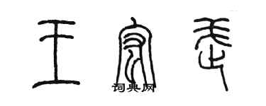 陳墨王宏武篆書個性簽名怎么寫