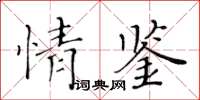 黃華生情鑒楷書怎么寫