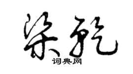 曾慶福梁乾草書個性簽名怎么寫