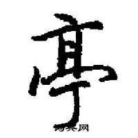 田英章寫的硬筆楷書亭