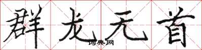 駱恆光群龍無首楷書怎么寫
