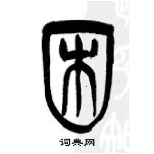 千字文中李剛田的寫法