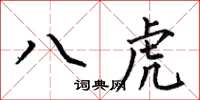 何伯昌八虎楷書怎么寫