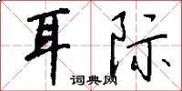 訖訖的意思_訖訖的解釋_國語詞典