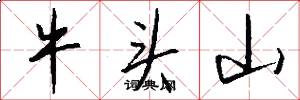 牛頭山怎么寫好看