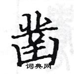 駱恆光寫的硬筆楷書鑿