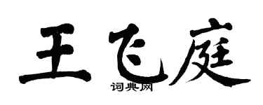 翁闓運王飛庭楷書個性簽名怎么寫
