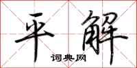 荊霄鵬平解行書怎么寫