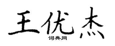 丁謙王優傑楷書個性簽名怎么寫