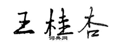 曾慶福王桂杏行書個性簽名怎么寫