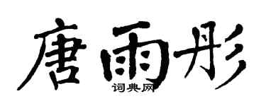 翁闓運唐雨彤楷書個性簽名怎么寫