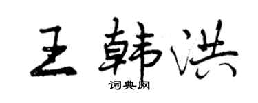 曾慶福王韓洪行書個性簽名怎么寫