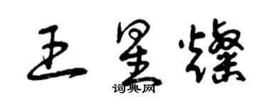 曾慶福王星燦草書個性簽名怎么寫