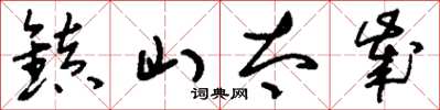 劉少英鎮山太歲草書怎么寫