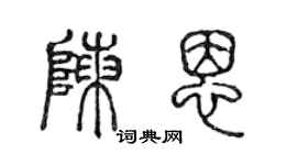 陳聲遠陳恩篆書個性簽名怎么寫