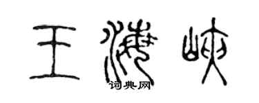 陳聲遠王海峽篆書個性簽名怎么寫