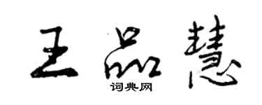 曾慶福王品慧行書個性簽名怎么寫