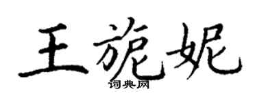 丁謙王旎妮楷書個性簽名怎么寫