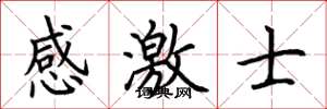 荊霄鵬感激士楷書怎么寫