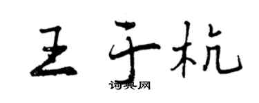 曾慶福王於杭行書個性簽名怎么寫