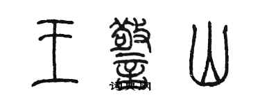 陳墨王警山篆書個性簽名怎么寫