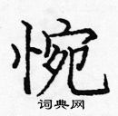 龐中華寫的硬筆楷書惋