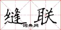 侯登峰縫聯楷書怎么寫
